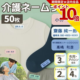 【ポイント10倍確定】介護 名前シール 衣類用 【50枚入】 10~20×50mm 名前/電話番号/施設名 3パターン 全4色 耐水 洗濯OK アイロン ネームシール テープ 衣類 シャツ ズボン くつ下 肌着 下着 トレーナー 寝巻 パジャマ 施設 病院 学校 ユニフォーム 作業着 介助