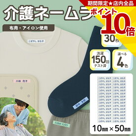 【ポイント10倍確定】介護 名前シール ネームラベル 耐水 洗濯OK 10mm x 50mm 30枚入 4色から選べる アイロン ネームシール テープ 衣類 シャツ ズボン くつ下 肌着 下着 トレーナー 寝巻 パジャマ 施設 病院 学校 ユニフォーム 作業着 介助 はがせる 再剥離