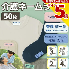 【P5倍】 介護 名前シール 衣類用 【50枚入】 10~20×50mm 名前/電話番号/施設名 3パターン 全4色 耐水 洗濯OK アイロン ネームシール テープ 衣類 シャツ ズボン くつ下 肌着 下着 トレーナー 寝巻 パジャマ 施設 病院 学校 ユニフォーム 作業着 介助 はがせる 再剥離