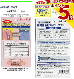 【P5倍】 介護 名前シール 連絡先名札アイロンプリント 油性ペン手書き用 10シート入 アイロン ネームシール テープ 在宅介護 施設 高齢者 認知症 徘徊 緊急連絡 登校 下校 迷子 小学生 中学生 幼児 電話番号 衣類 服 布 バッグ ネームラベル ネームシール