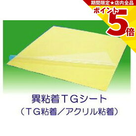 【P5倍】 TGシート [お試し用サイズ] 貼り直し可能な異粘着タイプ 0.5mm厚 x 170mm角 ポスター POP 値札 ポップ 店舗 備品 業務用 オフィス 事務用品 貼ってはがせる 綺麗にはがせる シール 透明 粘着 再剥離 再利用 仮止め 仮固定