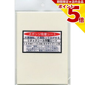 【P5倍】 両面テープ 貼ってはがせる両面テープ リタックシール 作成シート ALシート B6サイズ 再剥離 床 粘着シート 粘着テープ 簡単 粘着 吸着 シート シール テープ 便利 グッズ 雑貨 滑り止め ラグ カーペット 滑り止めシート 転倒防止