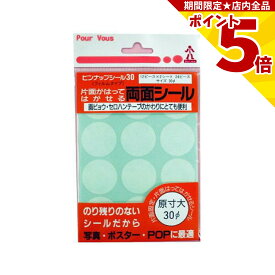 【P5倍】 両面テープ 貼ってはがせる ピンナップシール 30Φ x 24ピース DIY 工作 キッチン 自作 収納 再剥離 仮止め デスク ハンドメイド リフォーム デコレーション イベント 撮影 スタジオ ポスター POP 写真 メモ 手作り 事務用品 オフィス用品 店舗備品