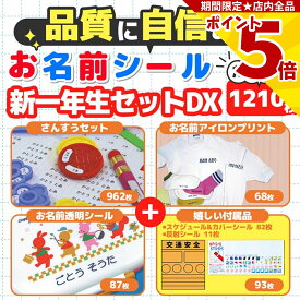 【P5倍】 名前シール [お徳用1210片] 新一年生セットDX 算数セット & 布用アイロンプリント & お名前透明シール 防水フィルム フィルム 保護 算数ボックス 教科書 ノート ファイル ネームシール 体操服 赤白帽子 手提げ袋 小学校 小学生 入学準備 卒園記念品 教材