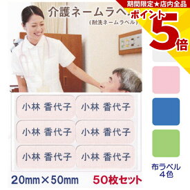 【P5倍】 介護 名前シール ネームラベル 耐水 洗濯OK 20mm x 50mm 50枚入 4色から選べる アイロン ネームシール テープ 衣類 シャツ ズボン くつ下 肌着 下着 トレーナー 寝巻 パジャマ 施設 病院 学校 ユニフォーム 作業着 介助 はがせる 再剥離