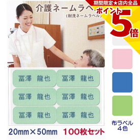 【P5倍】 介護 名前シール ネームラベル 耐水 洗濯OK 20mm x 50mm 100枚入 4色から選べる アイロン ネームシール テープ 衣類 シャツ ズボン くつ下 肌着 下着 トレーナー 寝巻 パジャマ 施設 病院 学校 ユニフォーム 作業着 介助 はがせる 再剥離