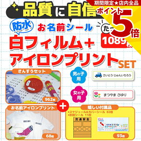 【P5倍】 名前シール [お徳用1089片] 算数セット用 & 布用アイロンプリント付 防水フィルム 透明フィルム シール 保護 算数ボックス 教科書 ノート ファイル ネームシール 体操服 赤白帽子 手提げ袋 小学校 小学生 入学準備 卒園記念品 教材