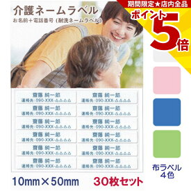 【P5倍】 介護 名前シール お名前 連絡先 耐水 洗濯OK 10mm x 50mm 30枚入 4色から選べる アイロン ネームシール テープ 在宅介護 施設 高齢者 認知症 徘徊 緊急連絡 登校 下校 迷子 小学生 中学生 幼児 電話番号 衣類 服 布 バッグ ネームラベル ネームシール