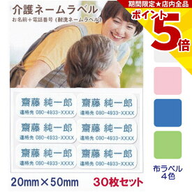 【P5倍】 介護 名前シール お名前 連絡先 耐水 洗濯OK 20mm x 50mm 30枚入 4色から選べる アイロン ネームシール テープ 在宅介護 施設 高齢者 認知症 徘徊 緊急連絡 登校 下校 迷子 小学生 中学生 幼児 電話番号 衣類 服 布 バッグ ネームラベル ネームシール