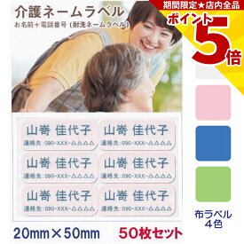 【P5倍】 介護 名前シール お名前 連絡先 耐水 洗濯OK 20mm x 50mm 50枚入 4色から選べる アイロン ネームシール テープ 在宅介護 施設 高齢者 認知症 徘徊 緊急連絡 登校 下校 迷子 小学生 中学生 幼児 電話番号 衣類 服 布 バッグ ネームラベル ネームシール