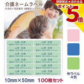 【P5倍】 介護 名前シール お名前 連絡先 耐水 洗濯OK 10mm x 50mm 100枚入 4色から選べる アイロン ネームシール テープ 在宅介護 施設 高齢者 認知症 徘徊 緊急連絡 登校 下校 迷子 小学生 中学生 幼児 電話番号 衣類 服 布 バッグ ネームラベル ネームシール