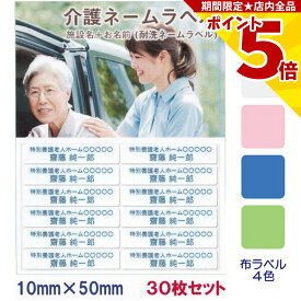 【P5倍】 介護 名前シール お名前 施設名 耐水 洗濯OK 10mm x 50mm 30枚入 4色から選べる アイロン ネームシール テープ ステッカー 緊急連絡 在宅介護 老人ホーム 高齢者 施設 認知症 徘徊 投稿 衣類 服 布 バッグ ネームラベル ネームシール