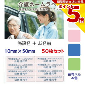 【P5倍】 介護 名前シール お名前 施設名 耐水 洗濯OK 10mm x 50mm 50枚入 4色から選べる アイロン ネームシール テープ ステッカー 緊急連絡 在宅介護 老人ホーム 高齢者 施設 認知症 徘徊 投稿 衣類 服 布 バッグ ネームラベル ネームシール