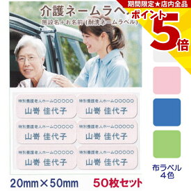 【P5倍】 介護 名前シール お名前 施設名 耐水 洗濯OK 20mm x 50mm 50枚入 4色から選べる アイロン ネームシール テープ ステッカー 緊急連絡 在宅介護 老人ホーム 高齢者 施設 認知症 徘徊 投稿 衣類 服 布 バッグ ネームラベル ネームシール