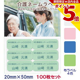 【P5倍】 介護 名前シール お名前 施設名 耐水 洗濯OK 20mm x 50mm 100枚入 4色から選べる アイロン ネームシール テープ ステッカー 緊急連絡 在宅介護 老人ホーム 高齢者 施設 認知症 徘徊 投稿 衣類 服 布 バッグ ネームラベル ネームシール