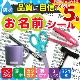 【P5倍】 名前 シール 防水 シンプル 白 321片 ネームシール フィルム ステッカー 耐水 ラベル 大人 小学生 小学校 教材 文房具 筆記用具 筆箱 入学 入園 準備 算数ボックス 介護用品 食器 幼稚園 保育園 オフィス 事務用品