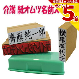 【P5倍】 介護 名前 スタンプ 紙おむつ 持ち物用 お名前スタンプ 15mm×60mm スタンプ台付 縦文字 横文字 指定OK オムツ ハンコ 判子 印 日用品 手帳 高齢者 老人ホーム 介助 施設 入所 入院 ショートステイ パジャマ 寝巻 下着 タオル ユニフォーム
