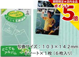 【P5倍】 アルバム 貼る タイプ 写真入れポケットシール どこでもアルバム 弱粘着タイプ 6シート入 写真 アルバム 自作 手帳 フリー台紙 L判 写真サイズ 光沢紙 現像写真 家計簿 メモ レシート レシピ 推し活 切り抜き 保管 保護