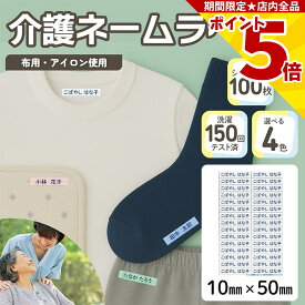 【P5倍】 介護 名前シール ネームラベル 耐水 洗濯OK 10mm x 50mm 100枚入 4色から選べる アイロン ネームシール テープ 衣類 シャツ ズボン くつ下 肌着 下着 トレーナー 寝巻 パジャマ 施設 病院 学校 ユニフォーム 作業着 介助 はがせる 再剥離