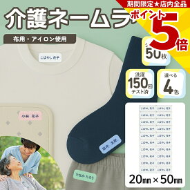 【P5倍】 介護 名前シール ネームラベル 耐水 洗濯OK 20mm x 50mm 30枚入 4色から選べる アイロン ネームシール テープ 衣類 シャツ ズボン くつ下 肌着 下着 トレーナー 寝巻 パジャマ 施設 病院 学校 ユニフォーム 作業着 介助 はがせる 再剥離