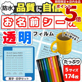【P5倍】 名前 シール 防水 傘 透明シール 黒 白文字セット 174片 ネームシール フィルム ステッカー 耐水 ラベル 小学生 小学校 教材 文房具 筆記用具 筆箱 入学 入園 準備 算数ボックス 介護用品 食器 幼稚園 保育園 オフィス 事務用品