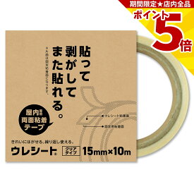 【P5倍】 両面テープ 貼ってはがせる ウレシート S 15mm x 10m DIY 工作 キッチン 自作 収納 再剥離 仮止め デスク ハンドメイド リフォーム デコレーション イベント 撮影 スタジオ ポスター POP 写真 メモ 手作り 事務用品 オフィス用品 店舗備品