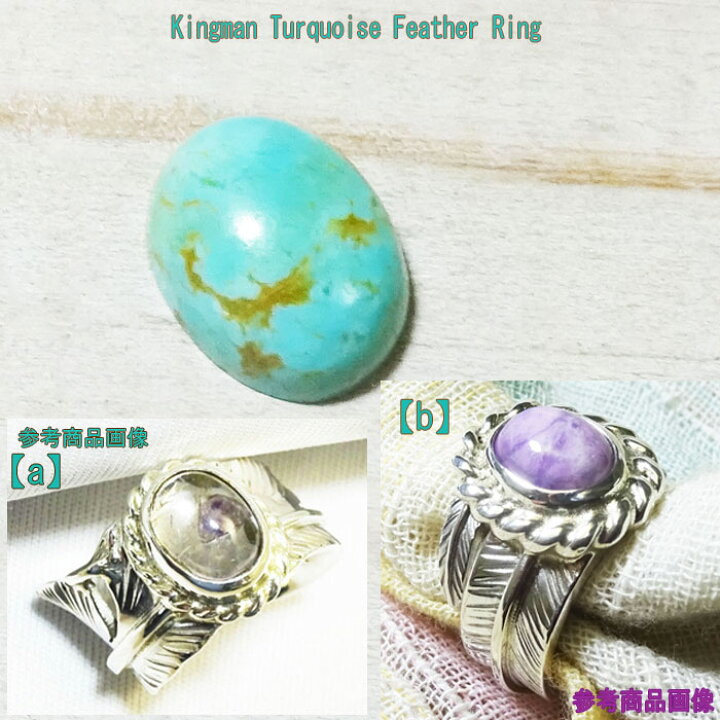楽天市場】ターコイズ キングマン フェザーリング 925 羽根【受注製作  