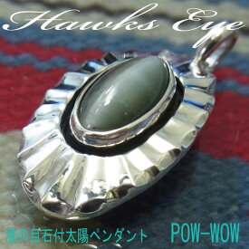 サンシャイン ホークスアイ シルバーペンダント サンレイ 太陽光 シルバーブランド POW-WOW 1点もの 手作り 手仕事