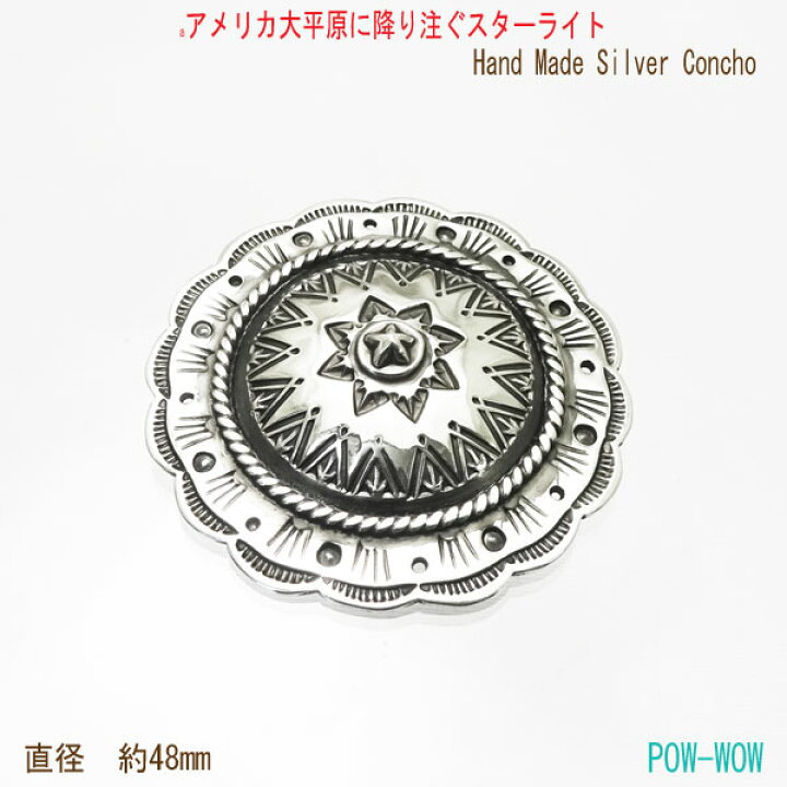 楽天市場 ブッシュ 星 スター シルバーコンチョ 受注製作 丸カン ボルト止め アリゾナ砂漠 ボタン いぶし銀 スタンプワーク 銀細工師 メタルワーク 手作り シルバーアイテム 直径 約48mm シルバーアクセ工房パウワウ代官山