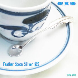 シルバースプーン フェザー spoon【受注製作】銀製 925 実用 羽根 POW-WOW イーグルフェザー シルバーワーク 手作り 手仕事 銀食器 レアもの【全長 約10cm】