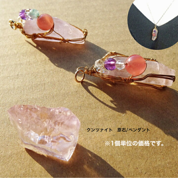 楽天市場】クンツァイトジェムクオリティー 原石 結晶 美石ペンダント 