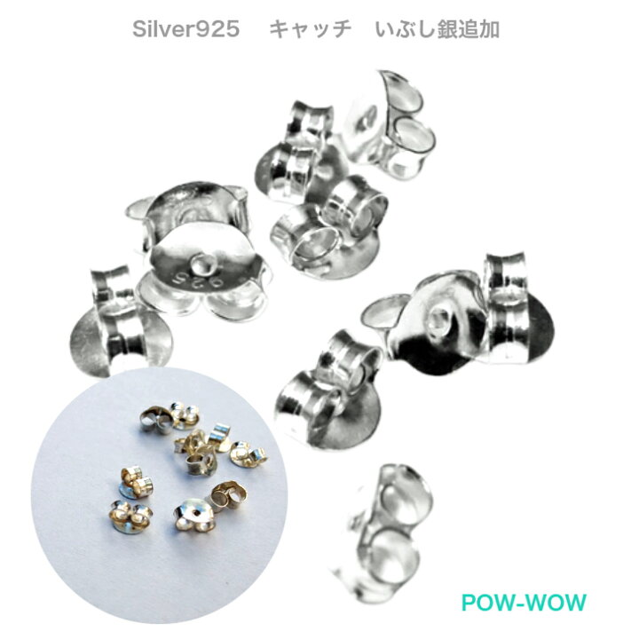 楽天市場】いぶし銀 追加10個入り ピアス キャッチ シルバー 925 