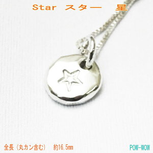 ハンドメイド スター 星 925 ネックレス【受注製作】刻印 シルバーペンダント チャーム シンプル 手作り メタル 打ち込み 重ねづけ シルバーパーツ gift