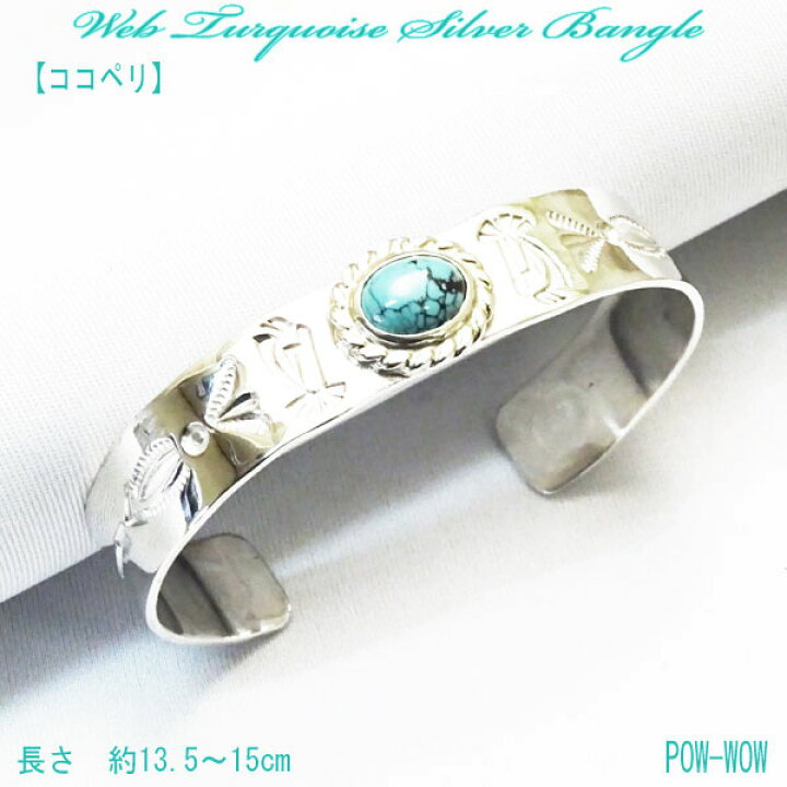 楽天市場】ウェブ ターコイズバングル ココペリ 【受注製作 