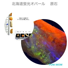蛍光 オパール レア 北海道 オパール 原石 緊急追加 再再販 小さめ 追加 希少石 レアもの 1点もの 天然石 ルース オパール 北海道産出 天然色 蛍光