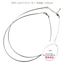 チョーカー 幅1.25mm【残り僅か】シルバー 925 ネックレス 40cm または 40.5cm〜46cmで着けれる引き輪 or ロブスター…