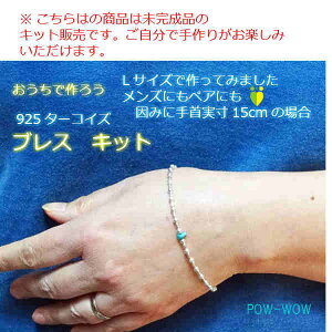 楽天市場 アクセサリーキット ブレスレット キット ターコイズ ブレス シルバー ビーズ 未完成品 自分で作る Diy 作り方説明書付 S M L おうちで作る アクセサリーキット シルバーアクセ工房パウワウ代官山