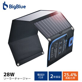 【25％クーポンで5843円+P5】BigBlue 28W ソーラーチャージャー 電流計 ソーラー充電器 2USBポート(5V/4.0A) ソーラーパネル 折り畳み式 Sunpower 防水 カラビナ付き 地震 災害時 アウトドア iPhone iPad Android各種対応(B401E-28)
