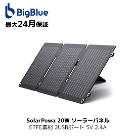 【25％クーポン】BigBlue 20W ソーラーパネル ETFE素材 2USBポート 5V 2.4A ソーラー 充電器 IP65防水防塵 小型 ソーラーチャージャー 折りたたみ式 単結晶 高変換効率 超薄型 軽量 防水 防災グッズ アウトドア iPhone iPad Android対応