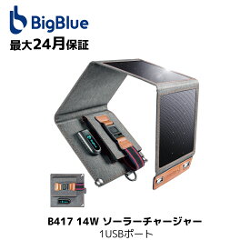 【25%クーポン】BigBlue 14w 超軽量 ソーラーチャージャー 1USBポート ソーラーパネル 折りたたみ式 急速充電 Sunpower 高変換効率 薄型 ソーラー充電器 スマホ充電器 防水/防塵 iPhone/iPad/Xperia/Galaxyに対応