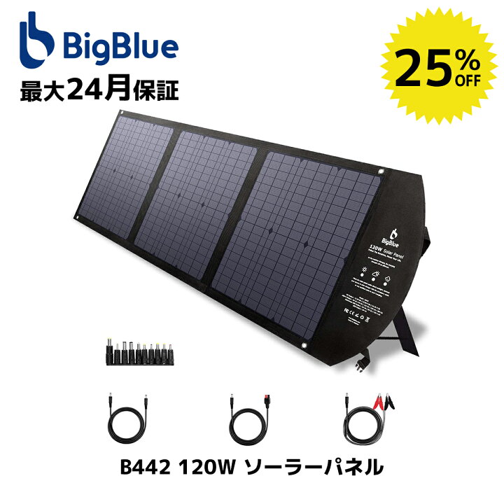 楽天市場】【25％クーポン利用8850円】BigBlue 120W ソーラーパネル  