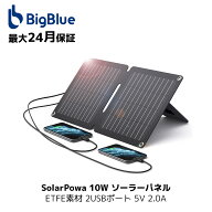 BigBlue 10W ソーラーパネル ETFE素材 2USBポート 5V 2.4A USB-A and USB-C ソーラー 充電器 IP65防水防…