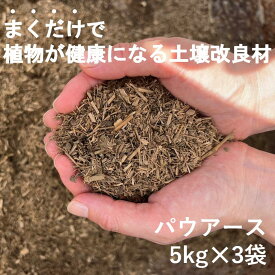 パウアース 竹パウダー 3袋セット！植物活力剤 活力剤 培養土 発酵熟成 堆肥 竹チップ 家庭菜園 土壌改良 観葉植物
