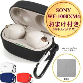 【5日限定 楽天スーパーSALE 半額 50%off P4倍 wf-1000xm4 ケース】 ＼送料無料／ ソニー wf1000xm4 イヤホン ケース カバー シリコン カラビナ付き ワイヤレス充電対応 4色 保護 汚れ キズ防止 落下防止 耐衝撃性 紛失防止 収納 かわいい 在庫発送あり おまけ付き