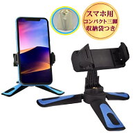 【P2倍 9/11-9/19限定】 スマホ 三脚 コンパクト 卓上 スタンド ホルダー ミニ 折りたたみ おしゃれ 寝な…