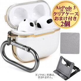 【P2倍 5/27-5/31限定 1000円ポッキリ AirPods 3のケース】 送料無料 エアポッツ 3 air pods イヤホン ケース カバー オシャレ 保護 シンプル 収納 tpu クリア かわいい クール ゴールド 金 人気 汚れ 傷防止 紛失防止 耐衝撃 おまけ2個付き