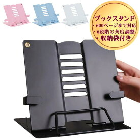 【P4倍 10日限定 送料無料】 本 スタンド ブック スタンド ブックスタンド ぶっくすたんど 本立て 譜面台 本スタンド タブレット スマホ 卓上 6段階 角度 調節 調整 折り畳み 書見台 スチール製 アーム付き 軽量 収納袋付き ブックストッパー