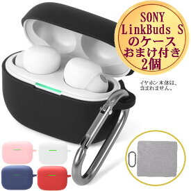 【25日限定 1000円offクーポン利用で1397円 P4倍 SONY LinkBuds S WF-LS900N】 ソニー wfls900n イヤホン ワイヤレスイヤホン ケース カバー シリコン カラビナ付き 4色 保護 汚れ キズ防止 落下防止 耐衝撃性 紛失防止 かわいい おしゃれ シンプル 収納 送料無料