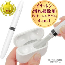 【P3倍 5/23-5/27限定 1000円ポッキリ P2倍 送料無料】 イヤホン / AirPods / AirPods Pro エアポッツ 汚れ クリーニング 掃除 清掃 クリーナー クリーニングツール 多機能 掃除道具 掃除キット 4-in-1セット