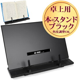 【1400円offクーポン利用で半額 1400円 P3倍 6/22-6/27限定】 本 スタンド ブラック 黒 ブック スタンド ブックスタンド 本立 本スタンド 譜面台 譜面 タブレット スマホ 卓上 7段階 角度 調整 調節 折りたたみ 持ち運び コンパクト スチール製 軽量 収納袋付き